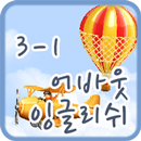 어바웃잉글리쉬 클래스 3-1 APK