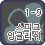 스피크잉글리쉬 클래스 1-9 APK