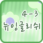 뉴잉글리쉬 클래스 4-3 آئیکن