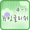 뉴잉글리쉬 클래스 4-1