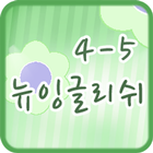 뉴잉글리쉬 클래스 4-5 아이콘