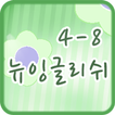 뉴잉글리쉬 클래스 4-8