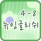 뉴잉글리쉬 클래스 4-8 icono