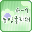 뉴잉글리쉬 클래스 4-9