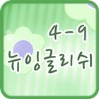 뉴잉글리쉬 클래스 4-9 иконка