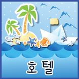 영어바다 08 호텔