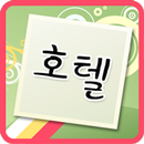 테마ABC 호텔편 APK