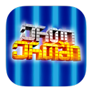 Erti ertshi APK