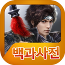 극무쌍 백과사전 APK