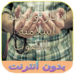 ”ادكار المسلم كاملة بالصوت