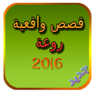 قصص واقعية روعة 2016