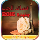 قصائد الحب روعة 2016 icon