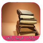 روايات عربية رائعة ikon