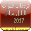 تردد قنوات النايل سات 2017