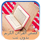 قصص القران الكريم 2017 icon