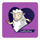 رسائل العيد 2017 icon