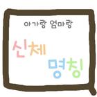 Icona 신체명칭 공부하기