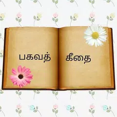 download பகவத் கீதை - Bhagavad geetha i APK