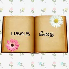 பகவத் கீதை - Bhagavad geetha i APK download