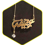 اسمك على سلسلة ذهب