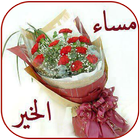 صور مسائيات حلوة آئیکن