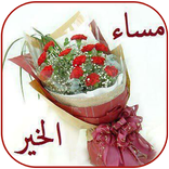 صور مسائيات حلوة