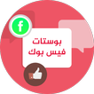 بوستات حالات و مسجات فيس بوك