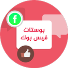 بوستات حالات و مسجات فيس بوك icône