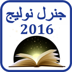 General Knowledge 2016 in Urdu icône