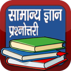 General Knowledge in Hindi GK ไอคอน