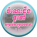 ចំណេះដឹងទូទៅ-KhmerGeneralKnowledge APK