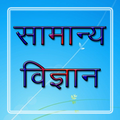 General Science in Hindi
