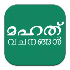 Скачать Malayalam Quotes APK