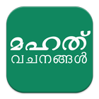 Malayalam Quotes icon