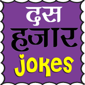 New Hindi Jokes 2020 icon