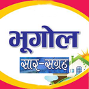 Geography Most Facts भूगोल सार संग्रह in Hindi APK