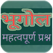 Geography GK भूगोल प्रश्नोत्तर