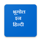 Geography GK in Hindi ( भूगोल इन हिन्दी ) icon