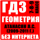 ГДЗ Геометрия 7 - 8 - 9 класс icon