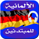 تعلم الألمانية للمبتدئين 2017 APK