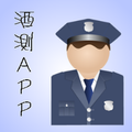 酒測APP