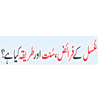 ghusal ka tarika ikona
