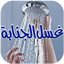 غسل الجنابة (بدون انترنت) APK