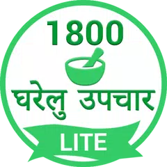 1800 Home Remedies घरेलु उपचार アプリダウンロード