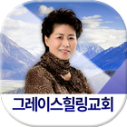 그레이스힐링교회 أيقونة