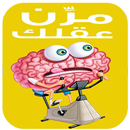 لعبة مرن عقلك الغاز للأذكياء APK