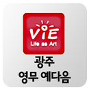 영무 예다음 광주 분양정보 APK