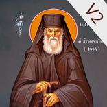 Άγιος Παΐσιος 2