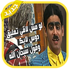 كومنتات فيس وواتس مضحكة متحركة: حالات مضحكة 2019 biểu tượng