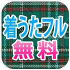 取り放題◎着うたフル 圖標